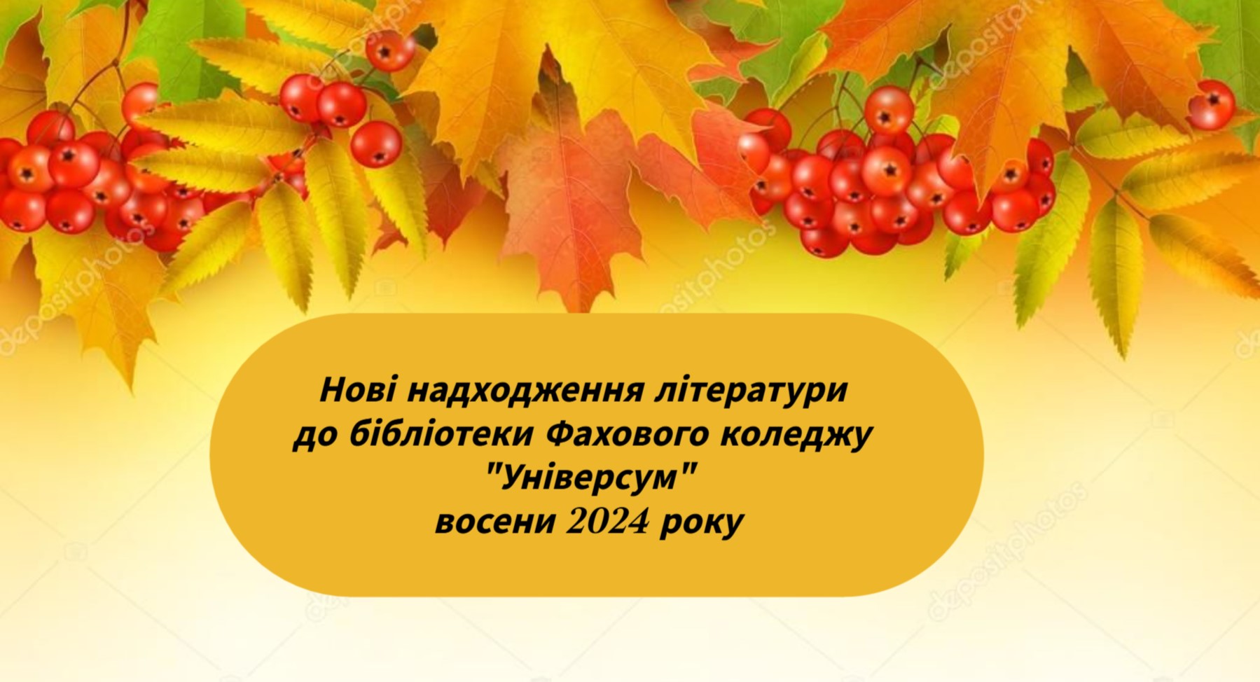 Нові надходження літератури до бібліотеки Фахового коледжу 