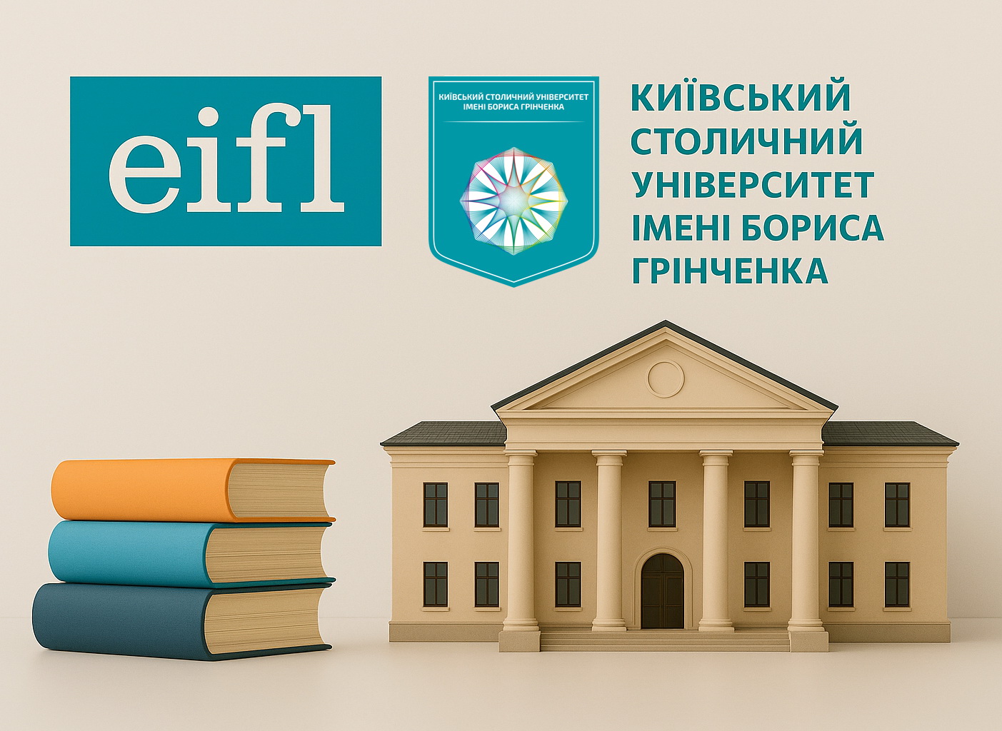 Університет Грінченка приєднався до Консорціуму EIFL-Україна