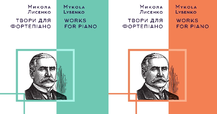Двотомне зібрання фортепіанних творів композитора Миколи Лисенка у фонді Бібліотеки Університету