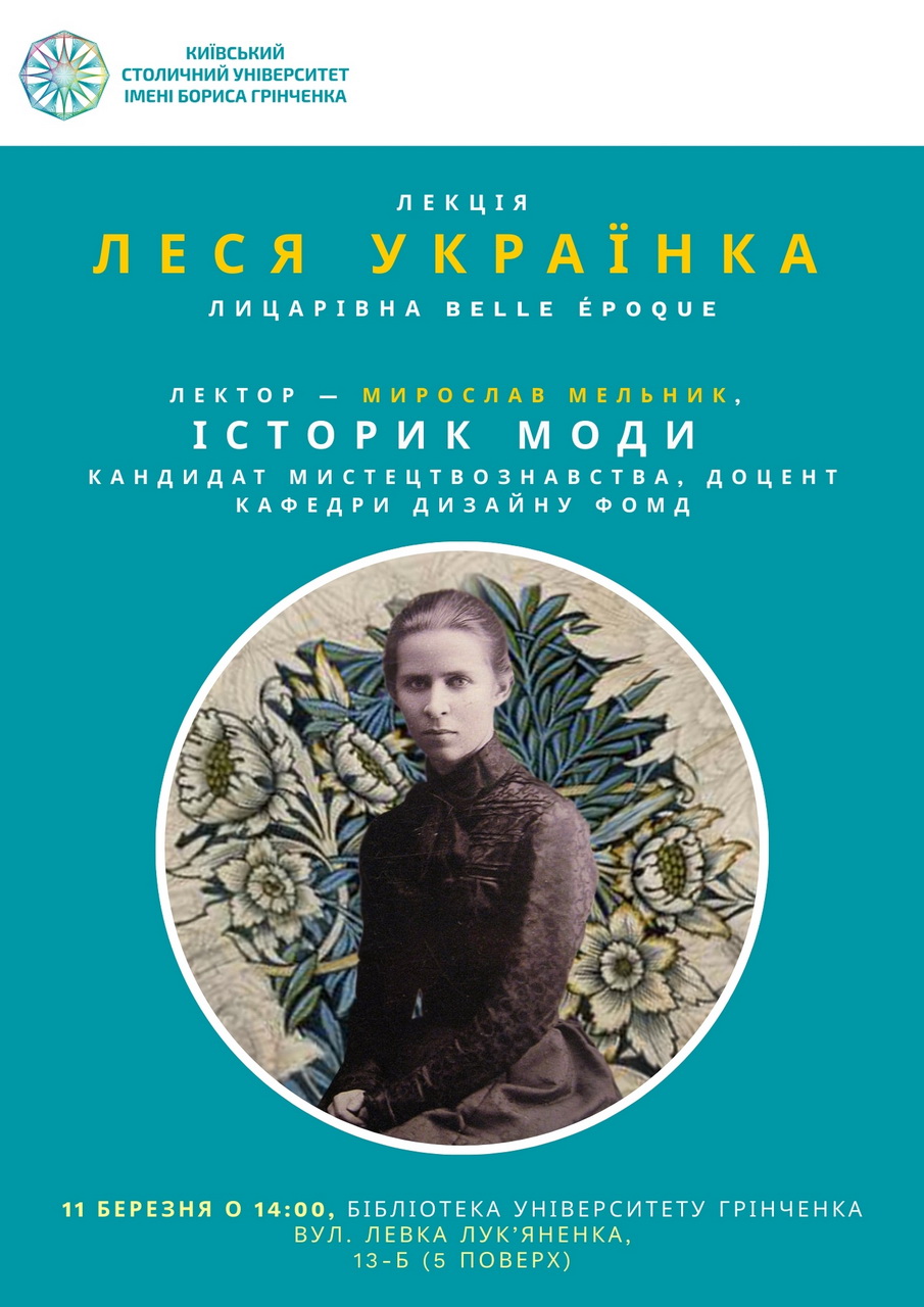 Леся Українка – лицарівна Belle Époque