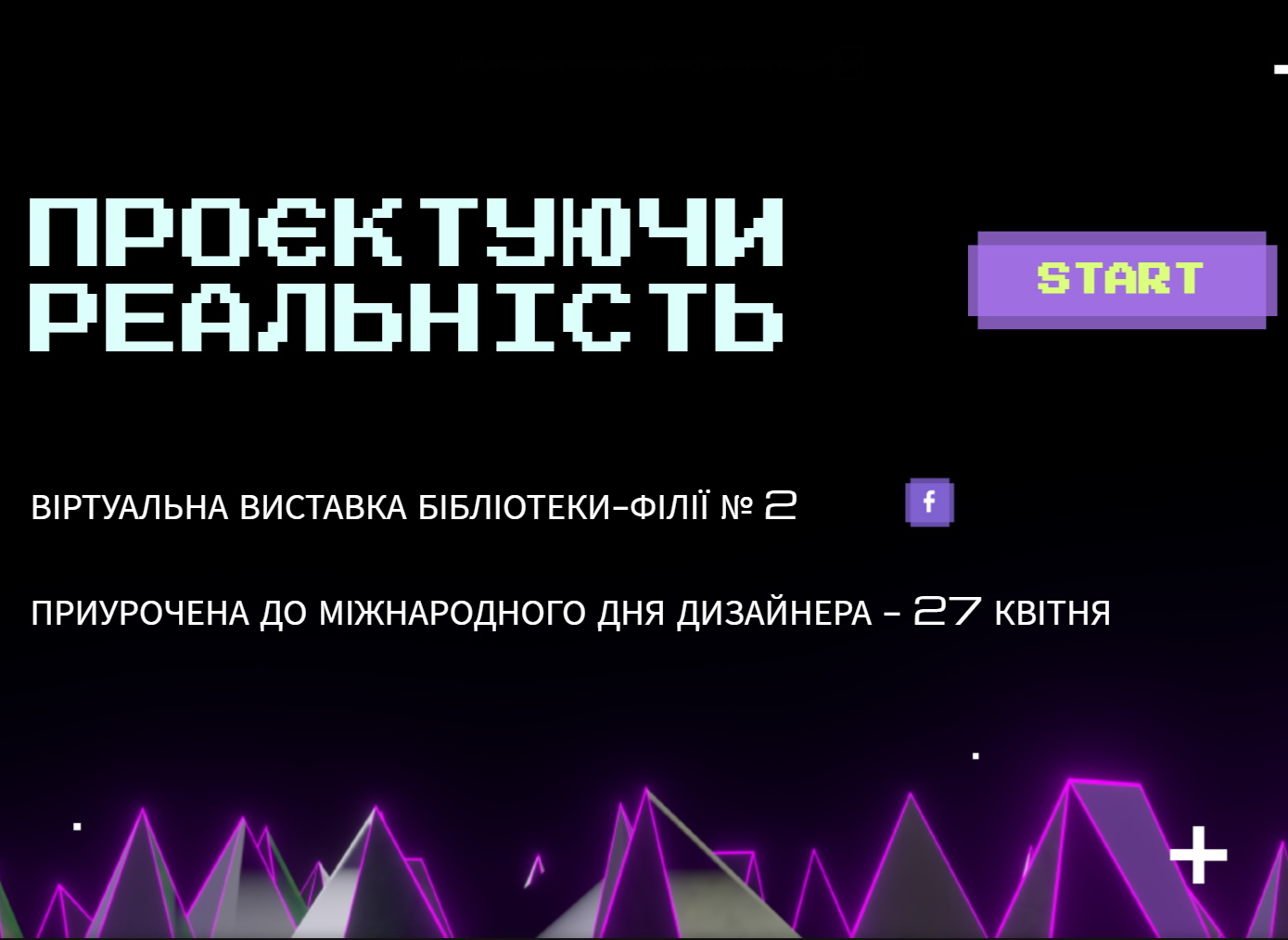 Проєктуючи реальність