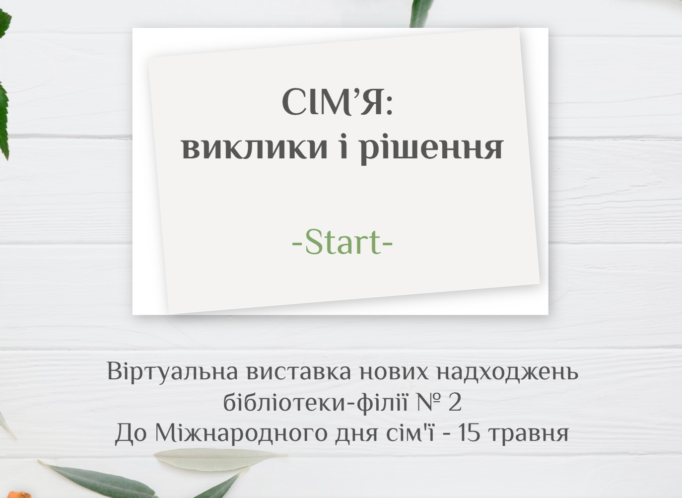 Сім’я: виклики і рішення
