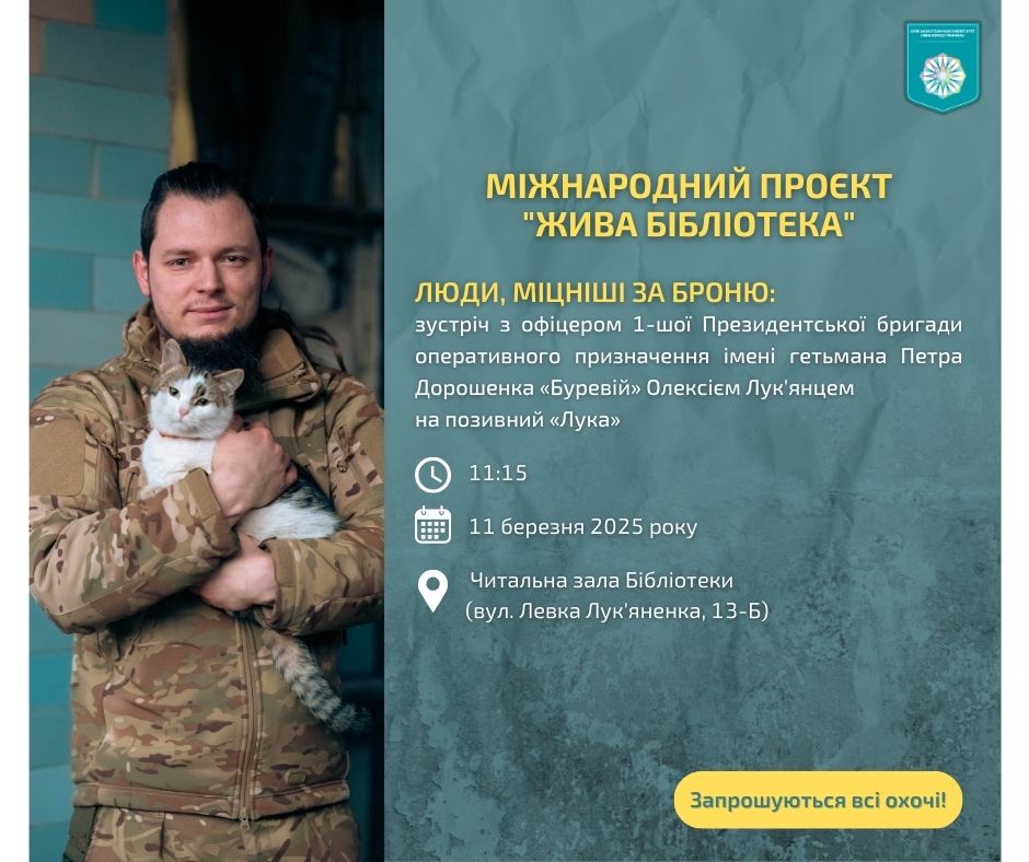 МІЖНАРОДНИЙ ПРОЄКТ "ЖИВА БІБЛІОТЕКА"