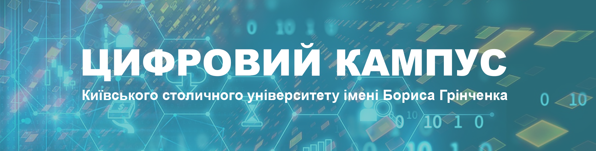 Цифровий кампус Університету Грінченка
