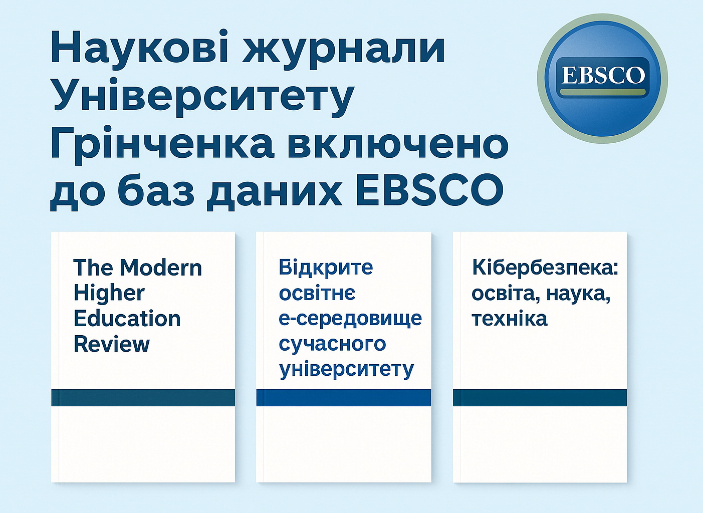 Наукові журнали Університету Грінченка включено до баз даних EBSCO