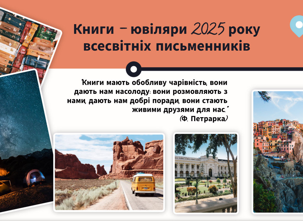 Книги – ювіляри 2025 року всесвітніх письменників