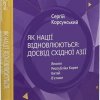 Сергій Корсунський подарував Університету Грінченка свою книгу «Як нації відновлюються: досвід Східної Азії»