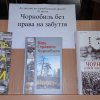 «Чорнобиль без права на забуття»