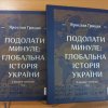 Фонд бібліотеки Університету Грінченка поповнився книгою Ярослава Грицака «Подолати минуле: глобальна історія України»   шрифтом Брайля