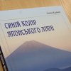 Презентація книги Олени Кулінич «Синій колір японського літа»