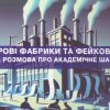 ВСЕСВІТНІЙ ДЕНЬ НАУКИ – 2024: Відкрита лекція «Паперові фабрики та фейкові дані: відверта розмова про академічне шахрайство»
