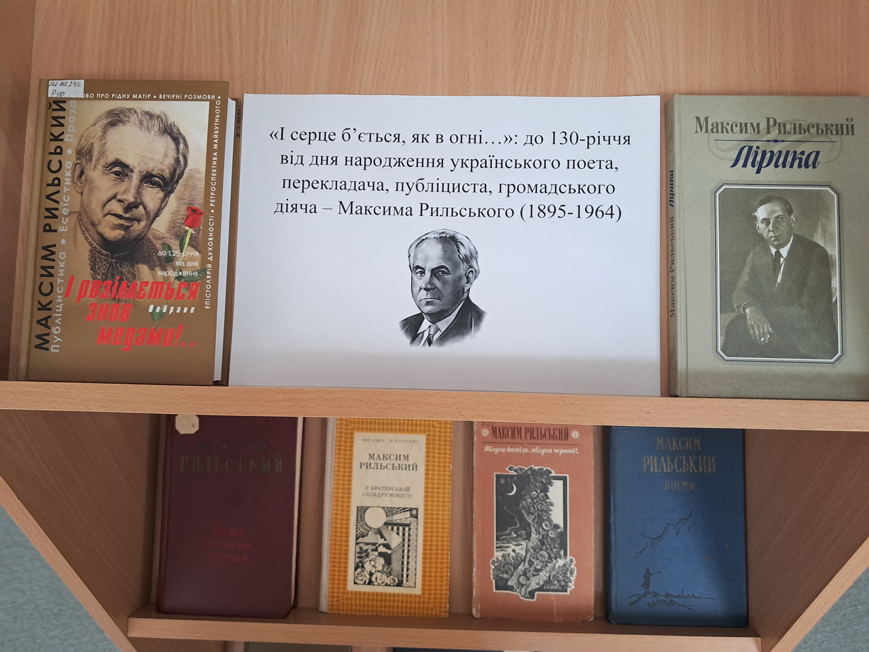 До 130-річчя від дня народження українського поета, перекладача, публіциста, громадського діяча – Максима Рильського (1895-1964)