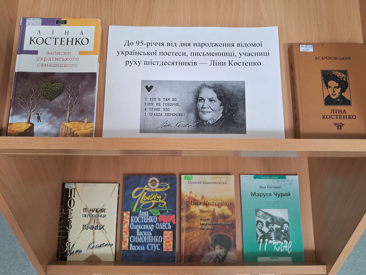 До 95-річчя від дня народження відомої української поетеси, письменниці, учасниці руху шістдесятників — Ліни Костенко