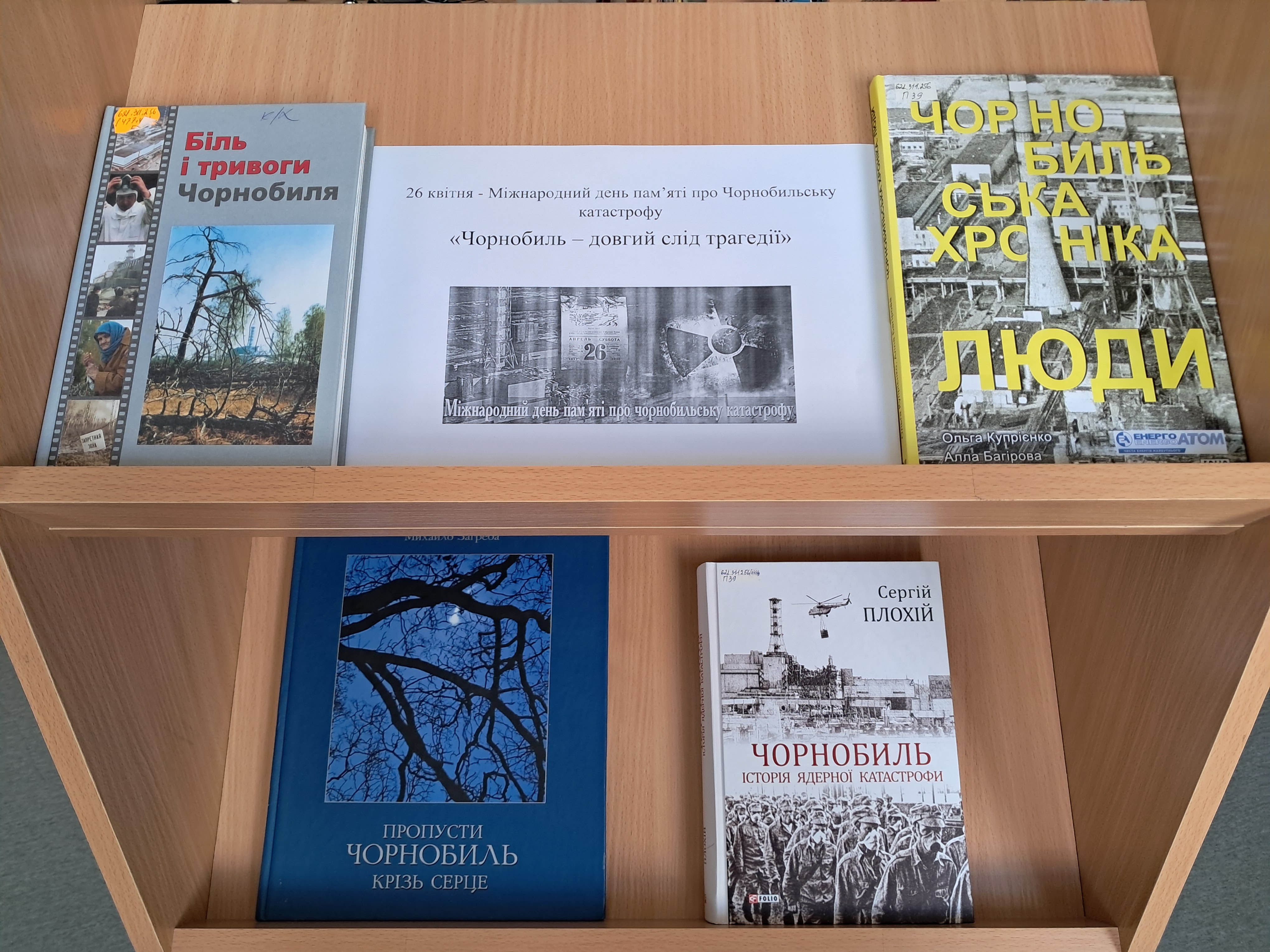 Чорнобиль – довгий слід трагедії