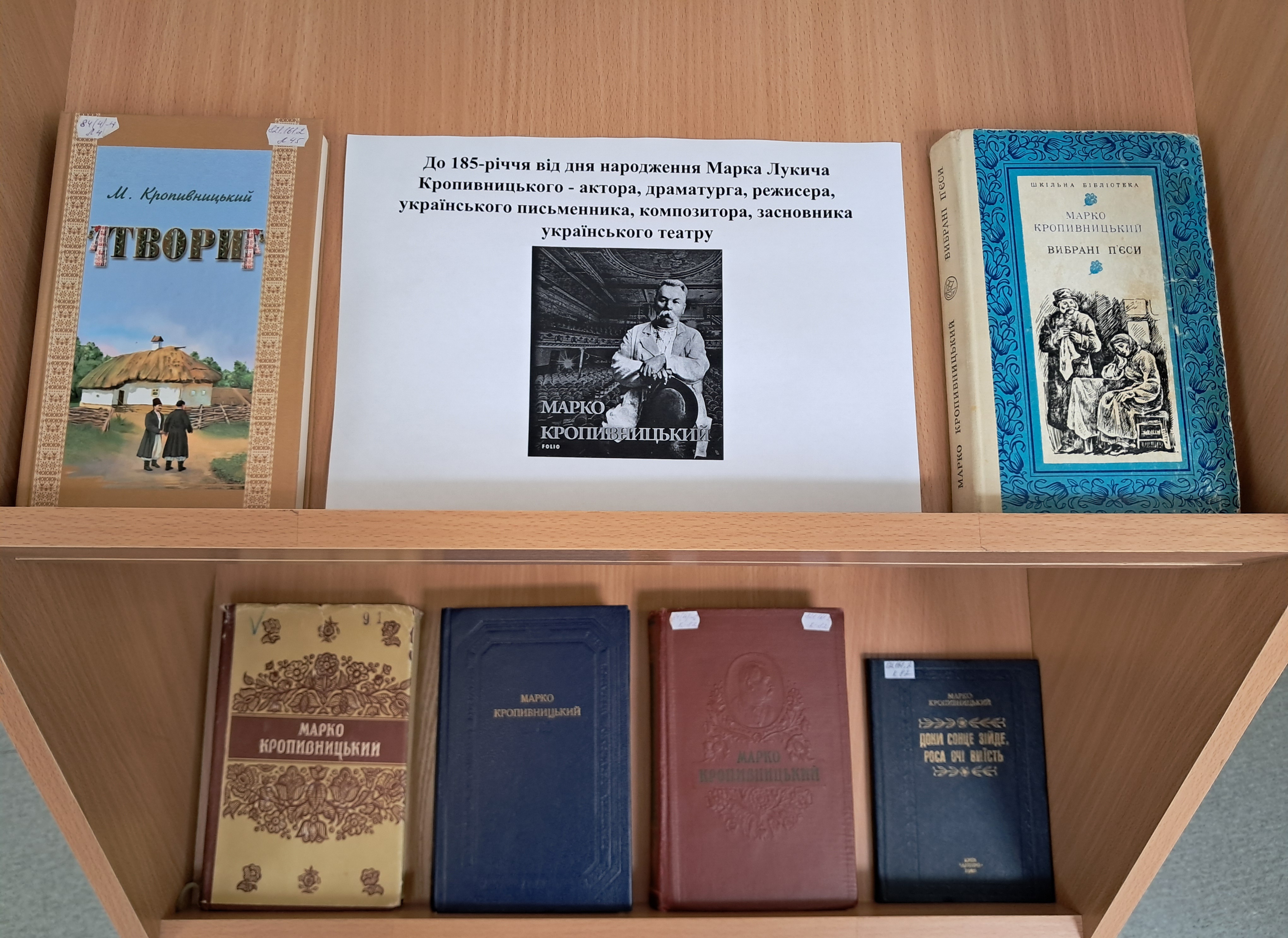 До 185-річчя від дня народження Марка Лукича Кропивницького - актора, драматурга, режисера, українського письменника, композитора, засновника українського театру