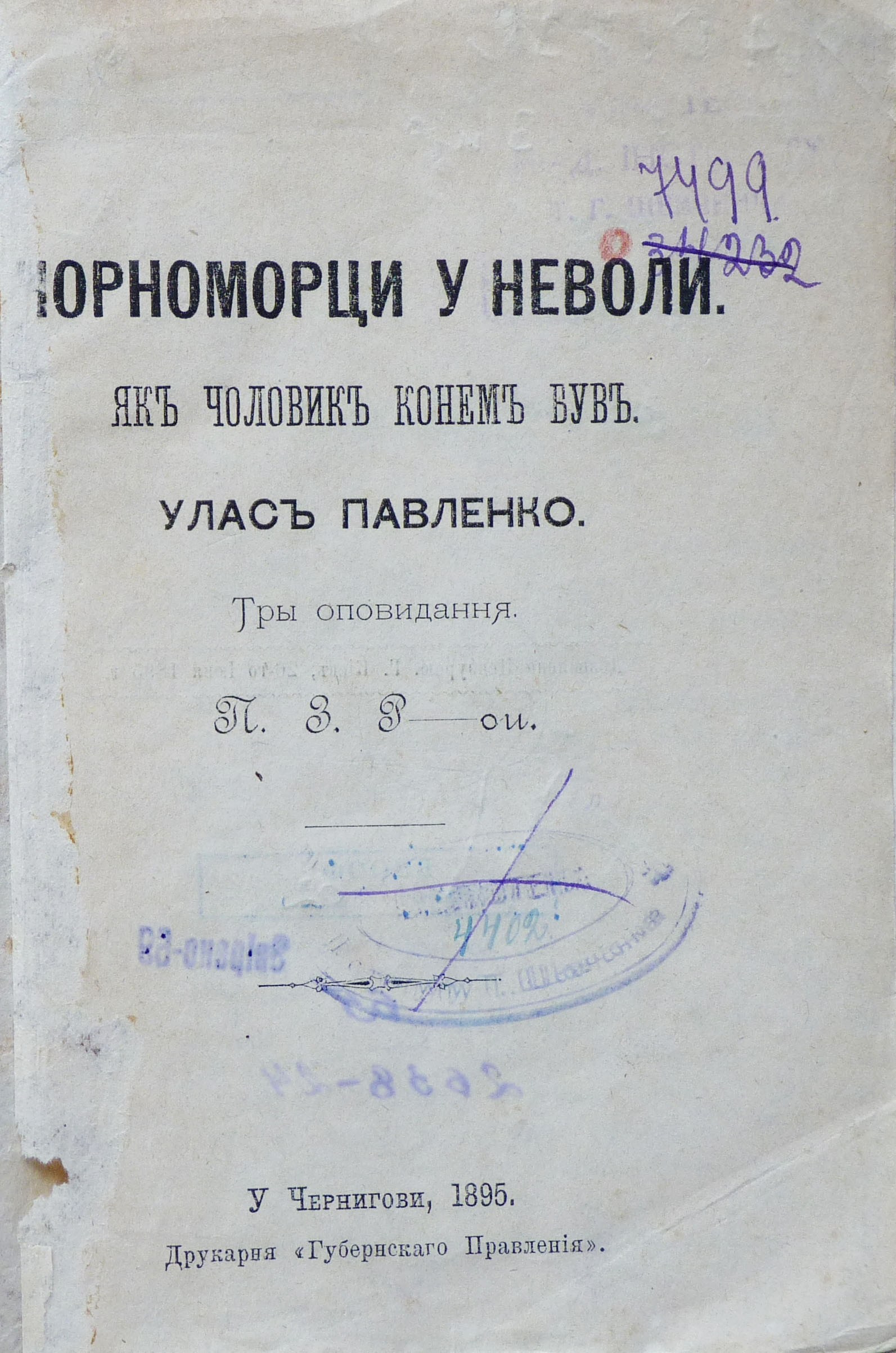 Chernomorci u nevoli 