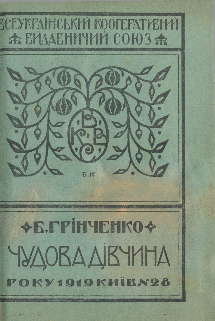Grinch Chudova divchyna 1919