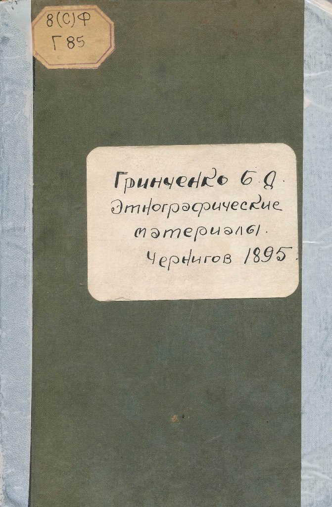 Grinch Etnograf Materialy 1895