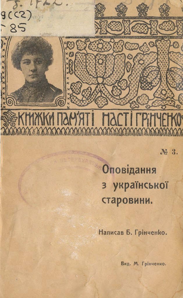 Grinch Opovidan ukr starovyny 1911