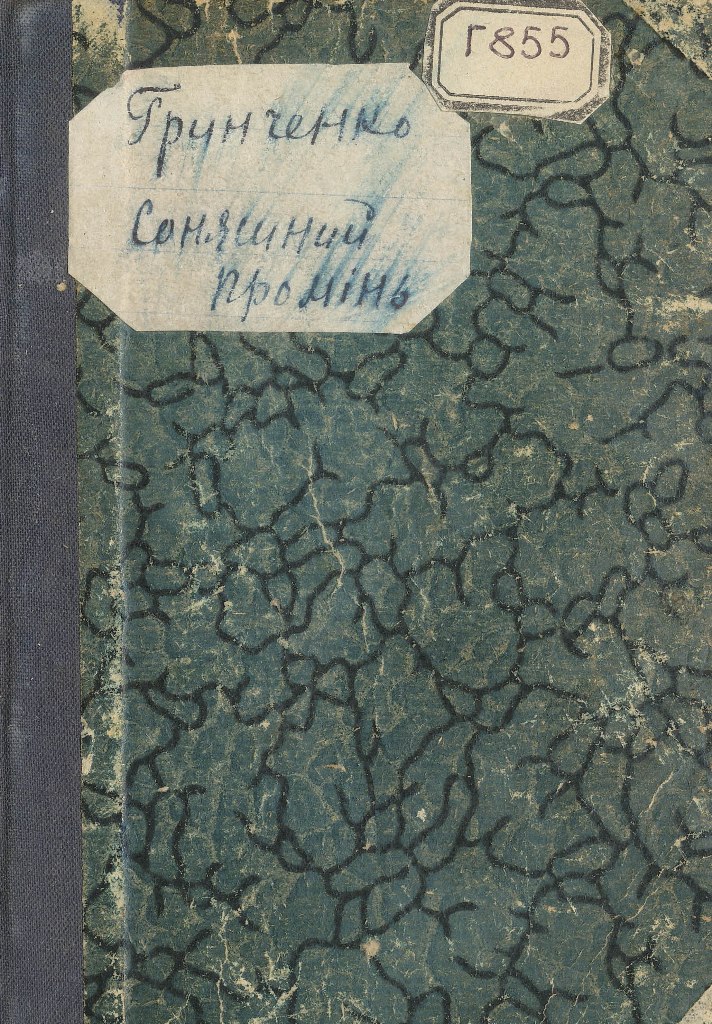 Grinch Soniachniy promin 1919