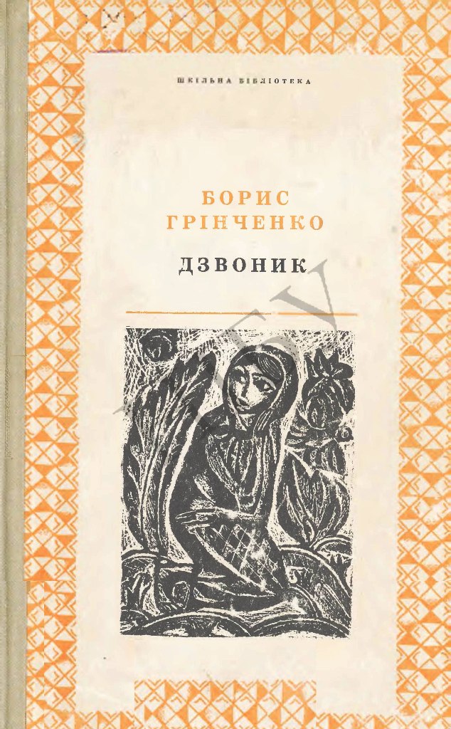 Grinchenko Dzvonyk 1969