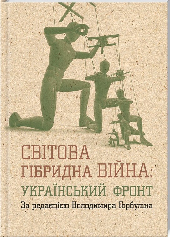 Gorbulin Svitova gibr viyna