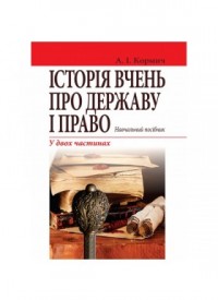 Istoriia-vchen-pro-derzhavu-i-pravo-200x275