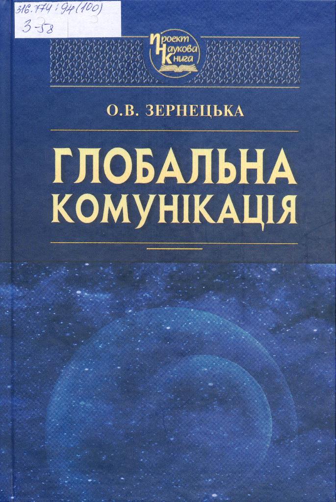 Zernetska O V Globaln komunik 2017