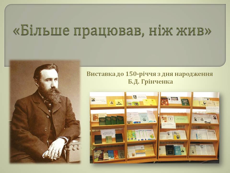 Грінченко вір