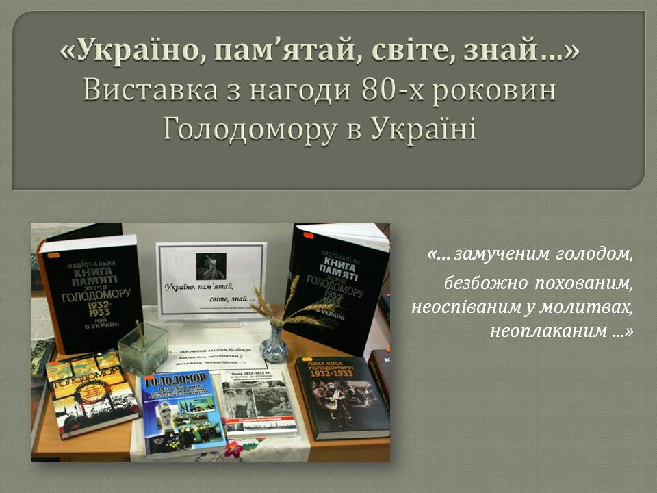 Голодомор 80вір