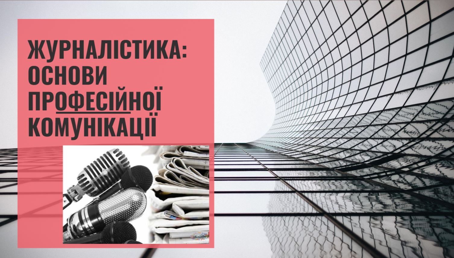 Журналістика : основи професійної комунікації