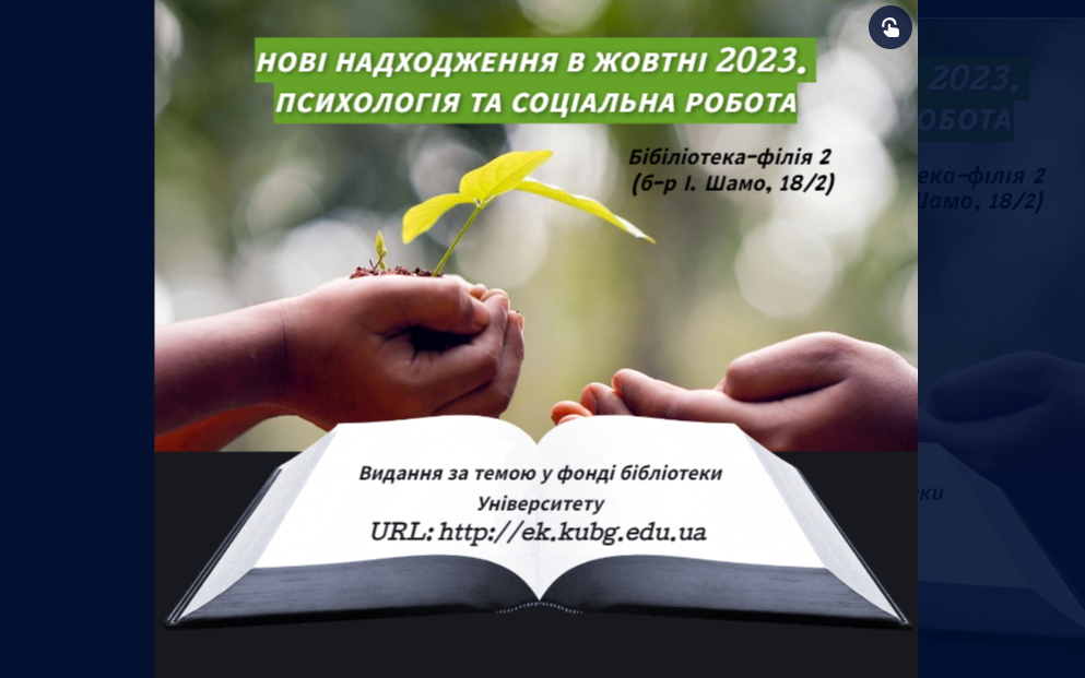 Жовтень. Психологія