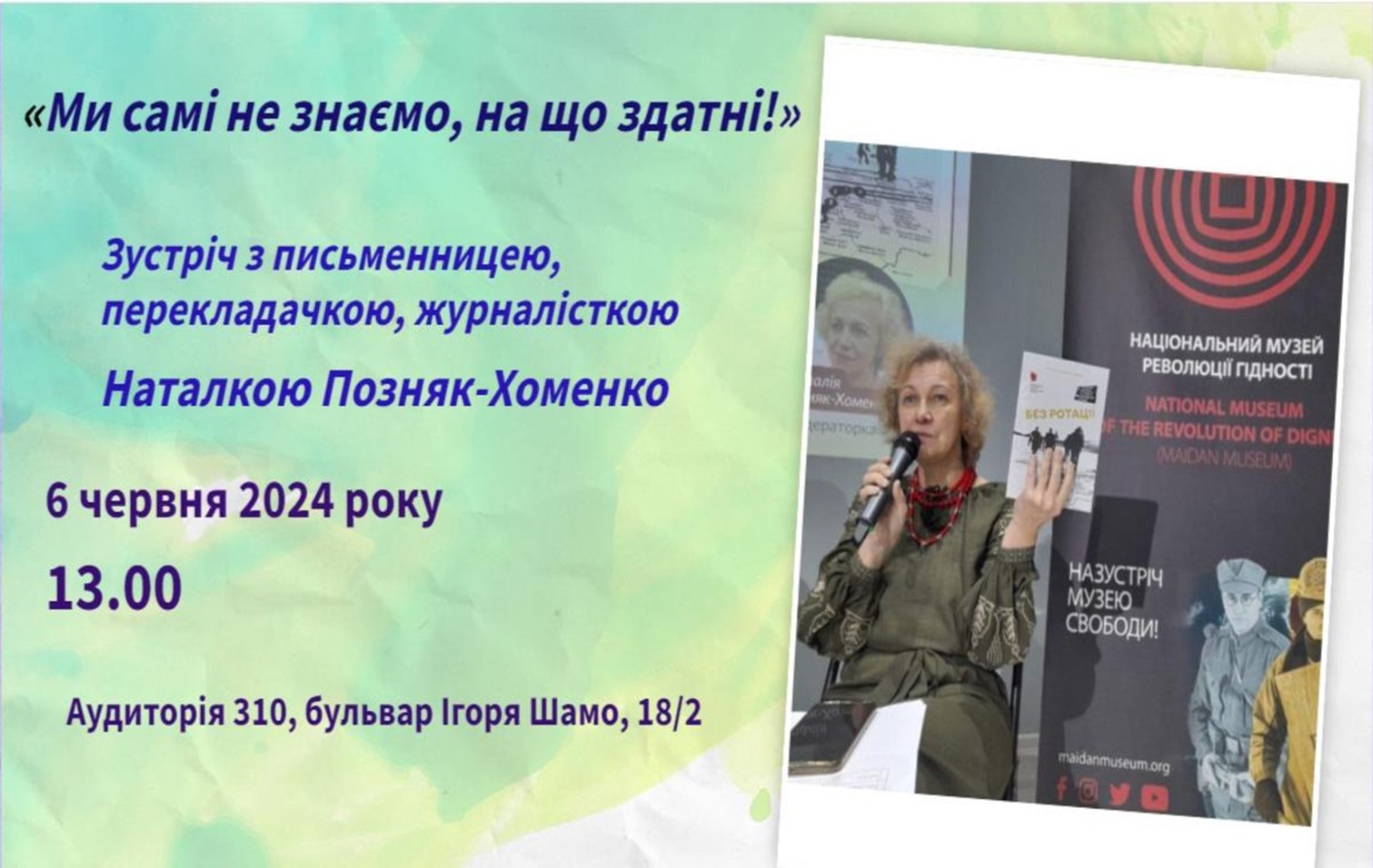 Зустріч Позняк