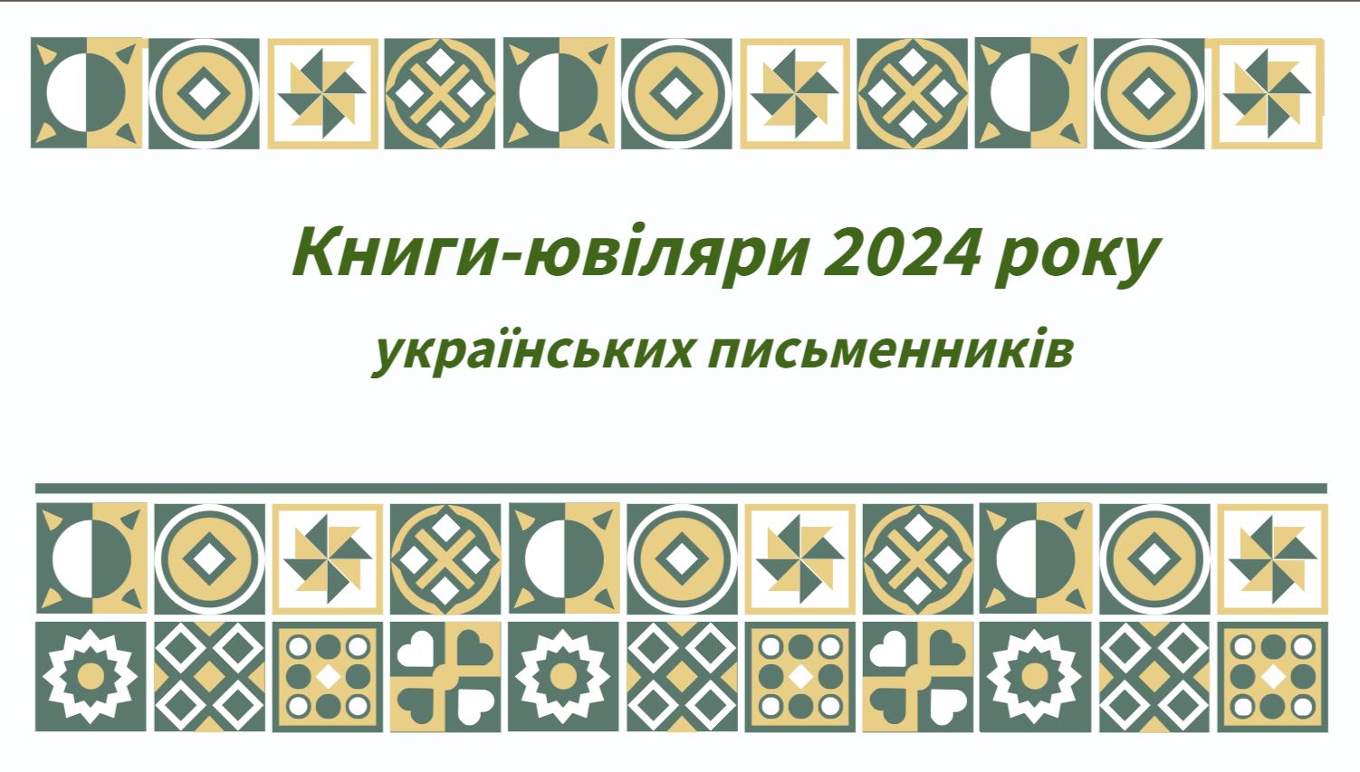 Книги ювіляри