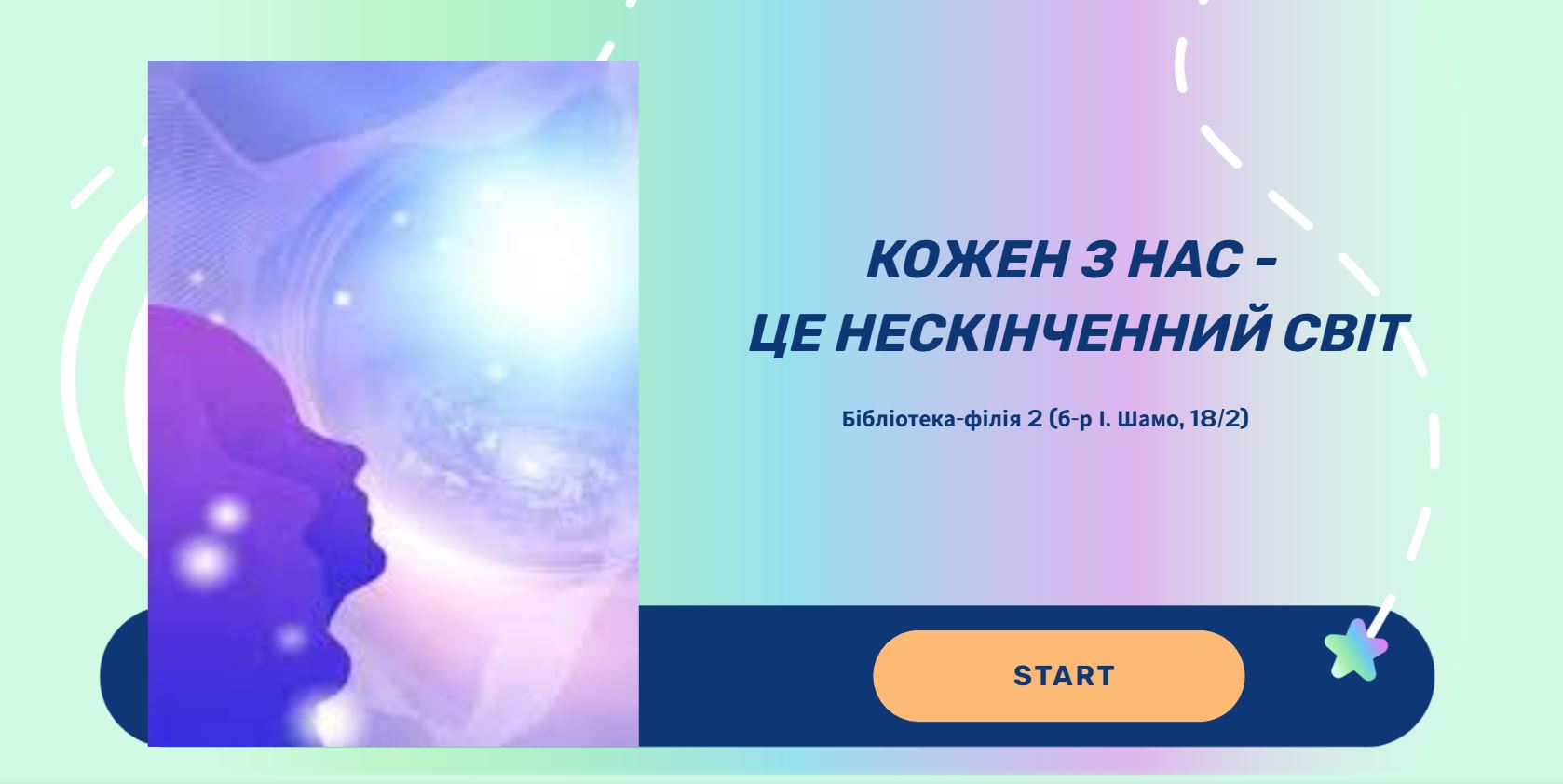 Кожен з нас – це нескінченний світ