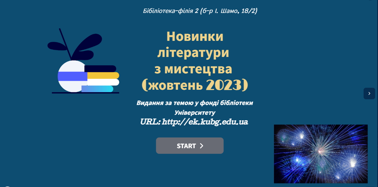 Мистецтво. Жовтень