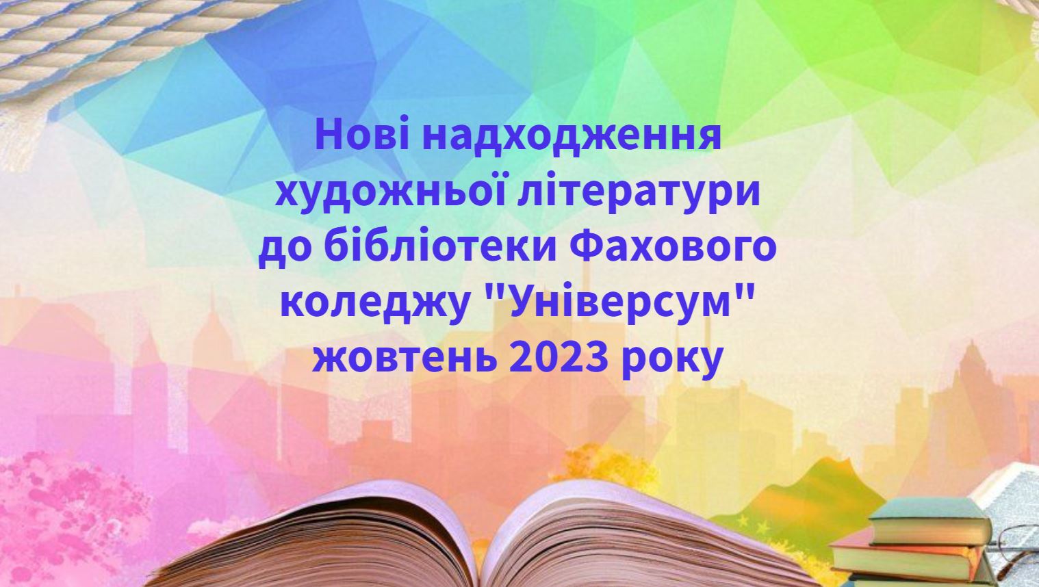 Надходження коледж жовтень 2023