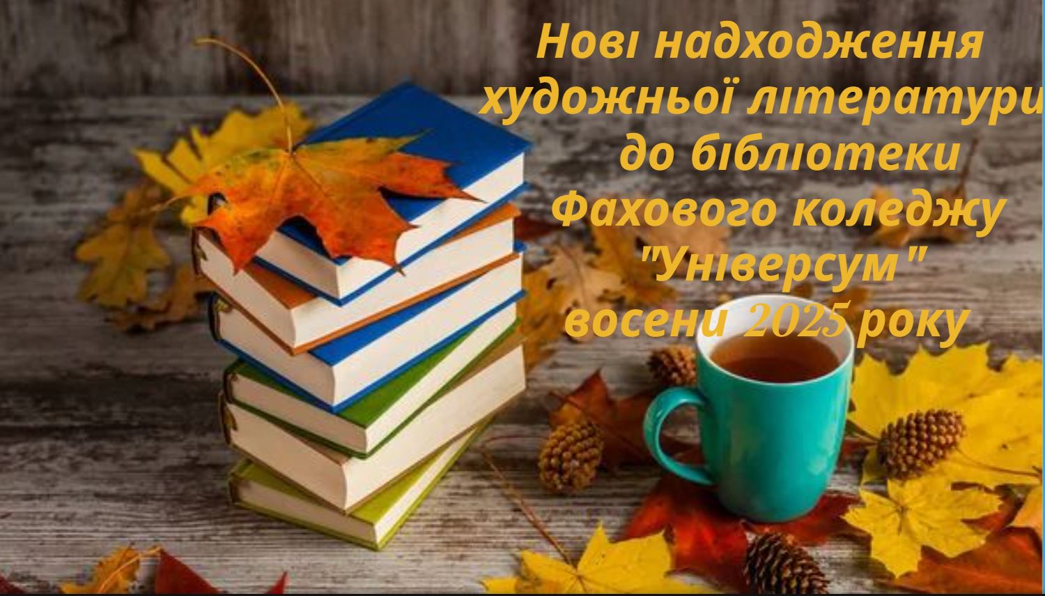 Нові надходження художньої літератури до бібліотеки Фахового коледжу 