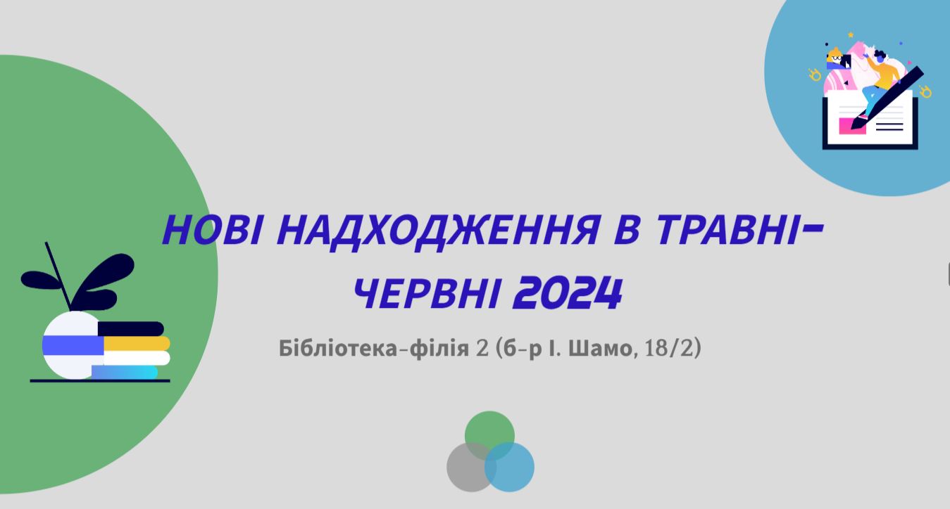 Нові надходження в травні-червні 2024