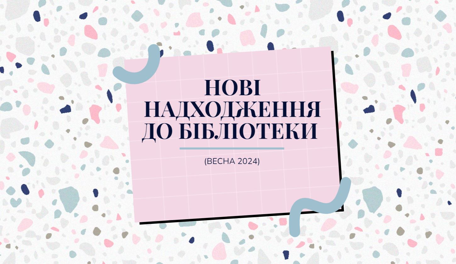 Нові надходження весна 2024