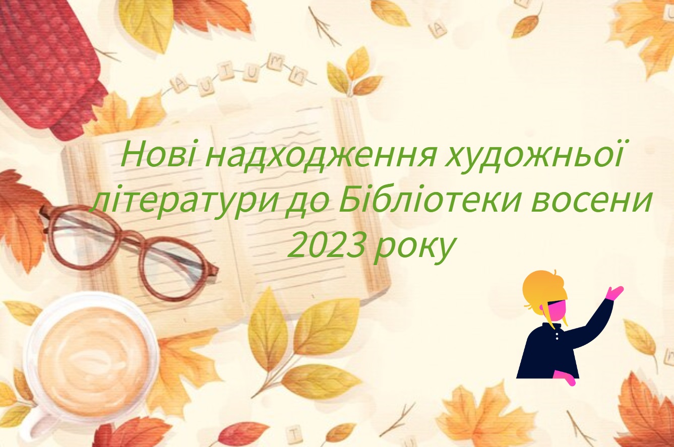 Нові надходження восени 2023