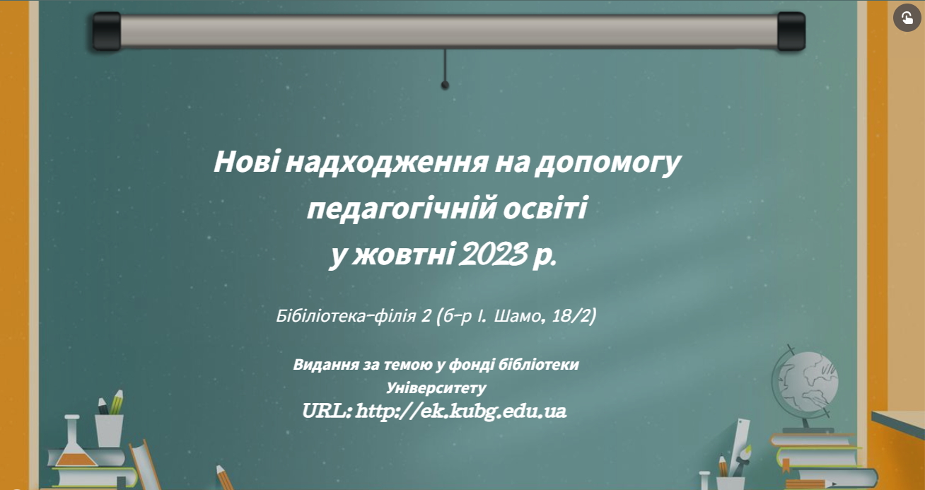 Педагогічна освіта. Жовтень