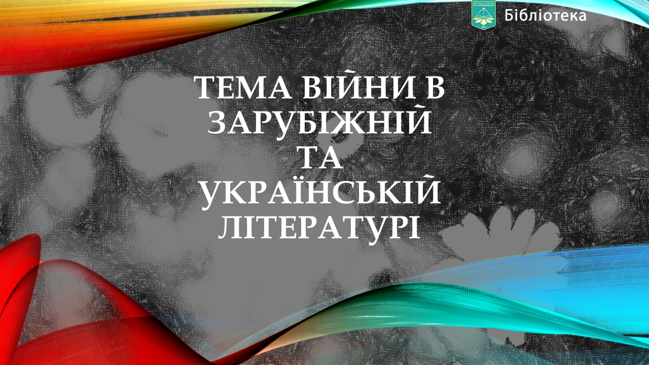 Тема війни в українській та зарубіжній літературі 1