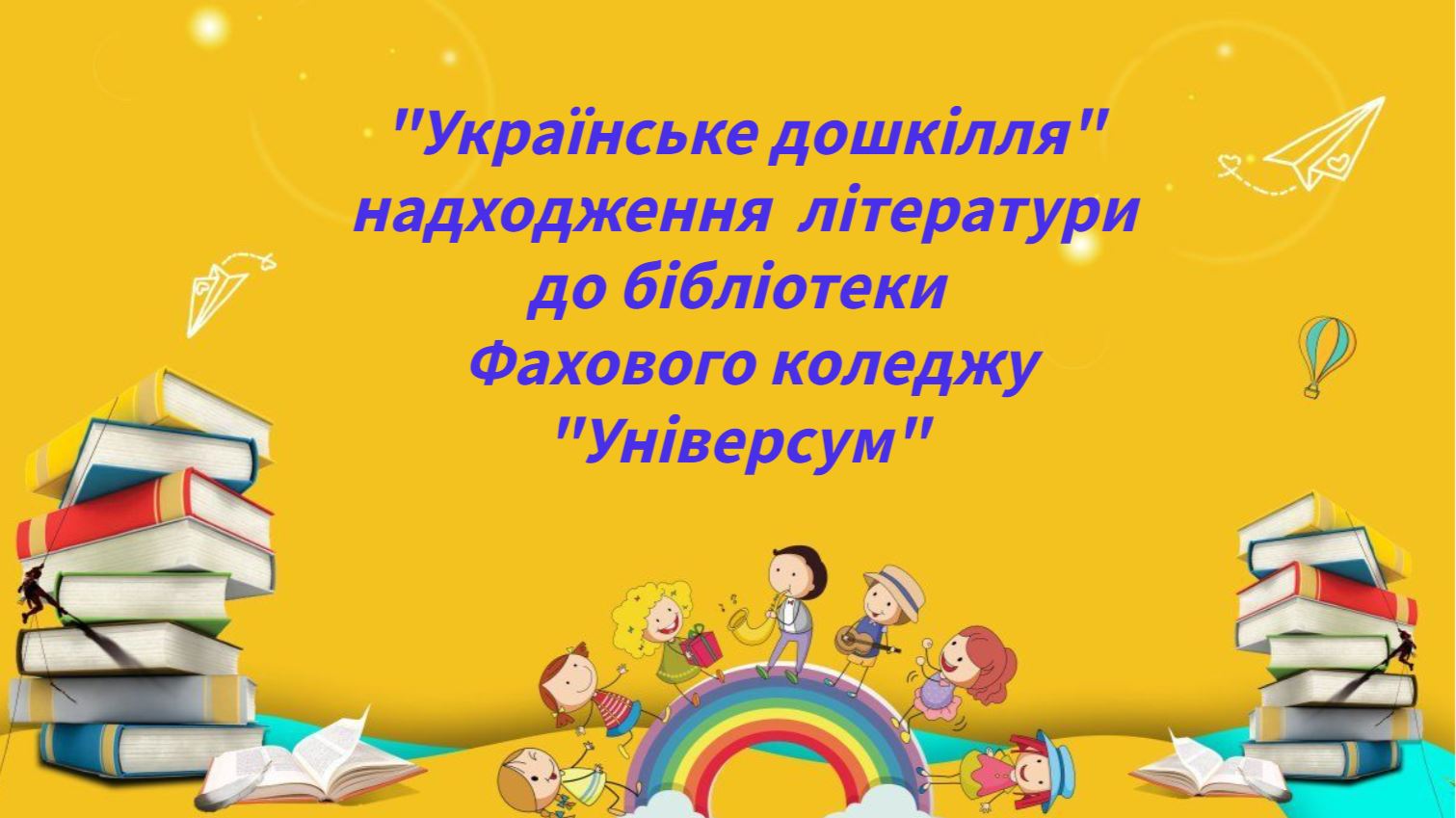 Надходження літератури з дошкільної освіти до бібліотеки Фахового коледжу «Універсум»
