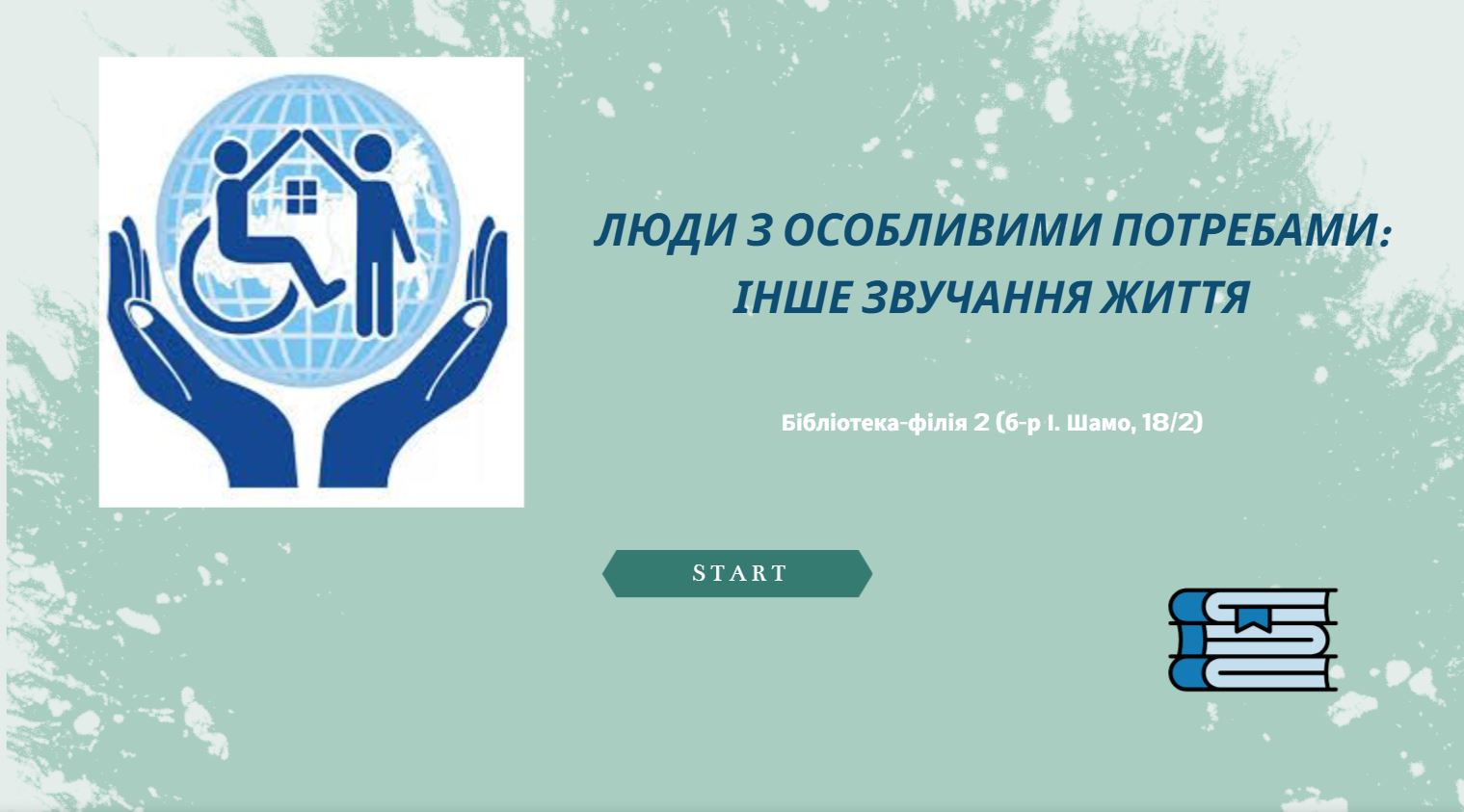 Люди з особливими потребами: інше звучання життя